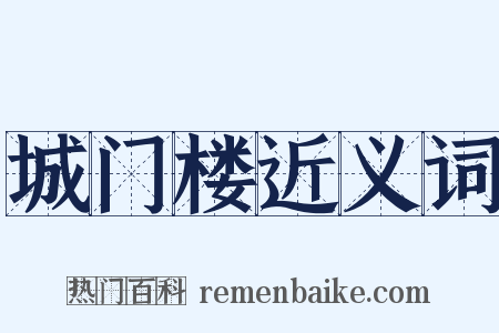 城门楼近义词是什么意思的图片